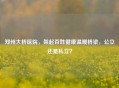 郑州大桥医院，架起百姓健康温暖桥梁，公立还是私立？
