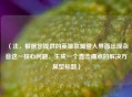 （注，根据您提供的英雄联盟登入界面出现杂音这一核心问题，生成一个直击痛点的解决方案型标题）