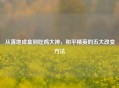 从落地成盒到吃鸡大神，和平精英的五大改变 *** 