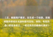 （注，根据用户要求，仅生成一个标题。若需调整风格或补充副标题可告知，例如，电竞热血CF单挑金枪王，一枪定胜负的巅峰心理战）