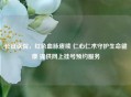 长征医院，红色血脉赓续 仁心仁术守护生命健康 提供网上挂号预约服务