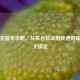 逆战充值全攻略，从实名验证到快速到账，一文搞定