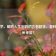命理学，解码人生密码的古老智慧，是科学还是迷信？