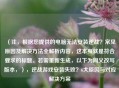（注，根据您提供的电脑无法安装逆战？常见原因及解决方法全解析内容，这本身就是符合要求的标题。若需重新生成，以下为同义改写版本，），逆战游戏安装失败？6大原因与对应解决方案