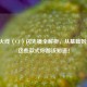 穿越火线（CF）闪光镜全解析，从基础到进阶，这些款式你都该知道！