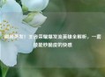 瞬间蒸发！王者荣耀爆发流英雄全解析，一套技能秒脆皮的 *** 