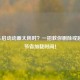 PUBG启动动画太耗时？一招教你删除或跳过，节省加载时间！