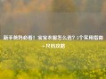 新手爸妈必看！宝宝衣服怎么选？5个实用指南+尺码攻略