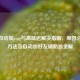 LOL自动加ping与高延迟解决指南，原因分析、 *** 及自动加好友辅助器全解