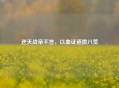 逆天战帝不言，以血证道震八荒