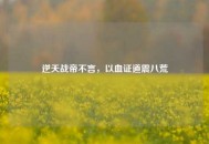 逆天战帝不言，以血证道震八荒
