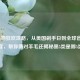 黑5购物狂欢攻略，从美国剁手日到全球省钱盛宴，帮你薅对羊毛还揭秘黑5类是哪5类