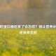 减肥时蛋白质吃多了会怎样？别让营养补充变成身体负担