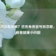 舌头泛白有齿痕？这些身体信号别忽略，可能藏着健康小问题