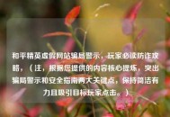 和平精英虚假网站骗局警示，玩家必读防诈攻略，（注，根据您提供的内容核心提炼，突出骗局警示和安全指南两大关键点，保持简洁有力且吸引目标玩家点击。）