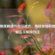 和平精英触摸与按住延迟，竞技体验的隐形绊脚石及解决办法