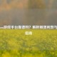 租Steam游戏平台靠谱吗？解析租赁利弊与避坑指南