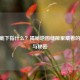 CSGO底下指什么？揭秘地图缝隙里藏着的热血与秘密