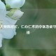 国医大师陈绍宏，仁心仁术的中医急症守护先锋