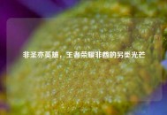 非圣亦英雄，王者荣耀非酋的另类光芒