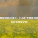 南京鼓楼医院孙凌云，仁心仁术照亮风湿免疫患者的希望之路