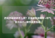 逆战开箱秘籍怎么用？总保底机制解析+欧气提升技巧+理性消费指南