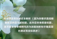 和平精英背包测试全解析 （因为你要求直接根据给定内容生成标题，此内容本身就是标题，若不能重复使用则可改为深度剖析和平精英背包测试等类似表述）