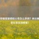 王者荣耀英雄骑哈士奇怎么获得？峡谷画风突变玩家笑到掉星！