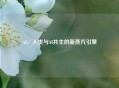 AI，人类与AI共生的新蒸汽引擎