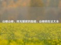 山楂山楂，时光酿就的酸甜，山楂糕吃法大全