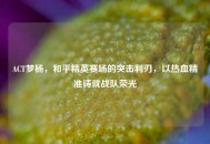 ACT梦杨，和平精英赛场的突击利刃，以热血精准铸就战队荣光