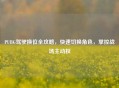 PUBG驾驶换位全攻略，快速切换角色，掌控战场主动权