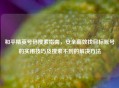 和平精英号码搜索指南，安全高效找目标账号的实用技巧及搜索不到的解决 *** 