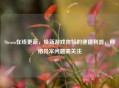 Steam在线更新，焕新游戏体验的便捷利器， *** 异常问题需关注