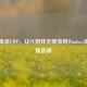 Steam串流UWP，让PC游戏无缝流向Windows设备的新选择