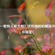 玩CF一看到人就卡顿？这些原因和解决办法帮你搞定！