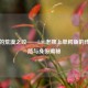 不灭的荒漠之咬——LOL老牌上单鳄鱼的传奇之路与身份揭秘