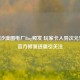 PUBG沙漠图电厂Bug频发 玩家卡入异次元空间 官方修复进展引关注