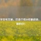 CF名字符号文案，打造个性ID炸翻战场，做最靓的仔！