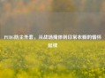 PUBG防尘外套，从战场掩体到日常衣橱的情怀延续