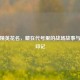 和平精英花名，藏在代号里的战场故事与青春印记