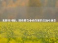 无聊抖抖腿，那些藏在小动作里的生活小确幸