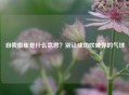 自我膨胀是什么意思？别让成功吹破你的气球
