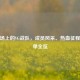CF赛场上的VG战队，成员风采、热血征程与名单全览