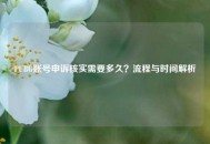 PUBG账号申诉核实需要多久？流程与时间解析