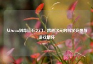 从Steam到命运石之门，跨越次元的科学妄想与游戏情怀