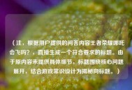 （注，根据用户提供的问答内容王者荣耀哪吒会飞吗？，直接生成一个符合要求的标题。由于原内容未提供具体细节，标题围绕核心问题展开，结合游戏常识设计为揭秘向标题。）