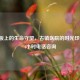 青石板上的生命守望，古镇医院的时光印记与24小时 *** 咨询