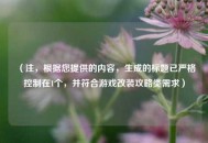 （注，根据您提供的内容，生成的标题已严格控制在1个，并符合游戏改装攻略类需求）
