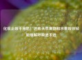 化痰止咳不用愁！这些天然食物和水果帮你轻松缓解呼吸道不适